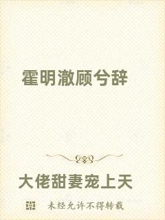 霍明澈顧兮辭