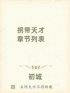 拐帶天才章節(jié)列表