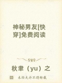 神秘男友[快穿]免費(fèi)閱讀