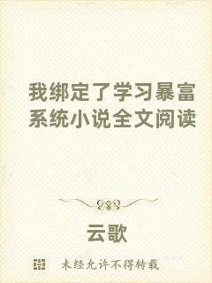我綁定了學(xué)習(xí)暴富系統(tǒng)小說(shuō)全文閱讀