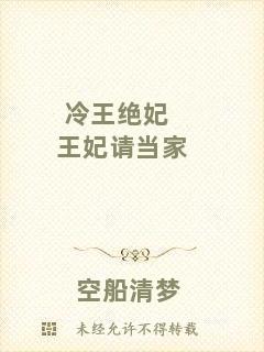 冷王絕妃王妃請當家