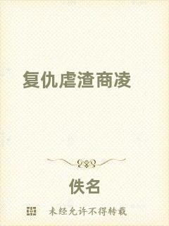 復(fù)仇虐渣商凌