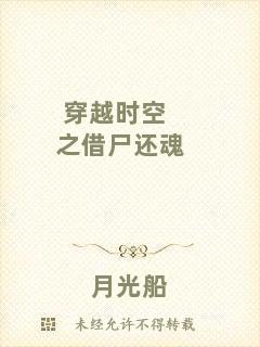 穿越時(shí)空之借尸還魂