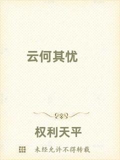 云何其憂(yōu)