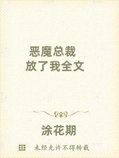 惡魔總裁放了我全文