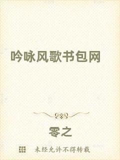 吟詠風(fēng)歌書包網(wǎng)