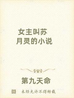女主叫蘇月靈的小說(shuō)