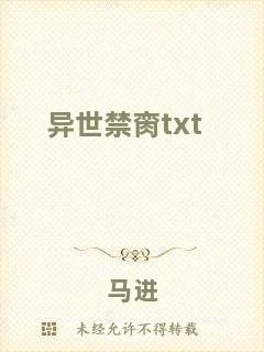 異世禁臠txt