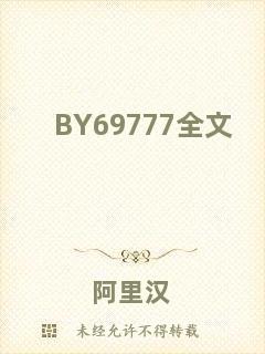 BY69777全文