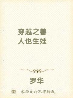 穿越之獸人也生娃