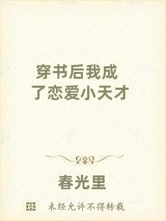 穿書后我成了戀愛小天才