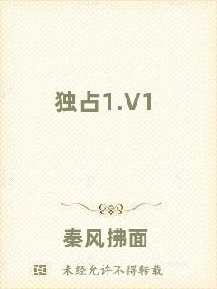 獨占1.V1