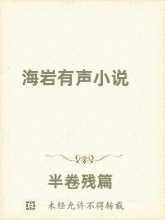 海巖有聲小說
