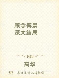 顧念傅景深大結(jié)局