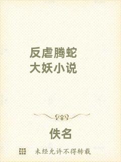 反虐騰蛇大妖小說