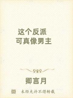 這個(gè)反派可真像男主