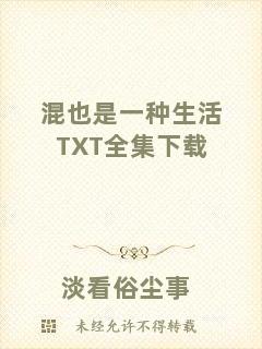 混也是一種生活TXT全集下載