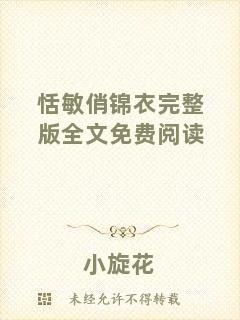 恬敏俏錦衣完整版全文免費(fèi)閱讀