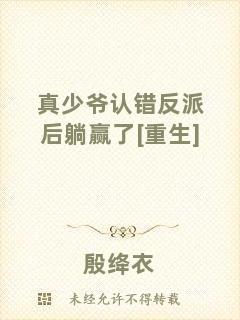 真少爺認(rèn)錯(cuò)反派后躺贏了[重生]