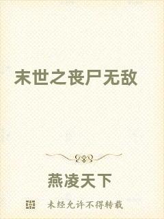 末世之喪尸無敵