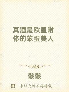 真酒是歐皇附體的笨蛋美人