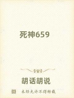 死神659