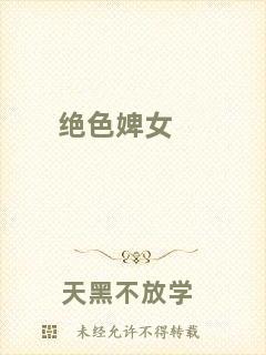 絕色婢女