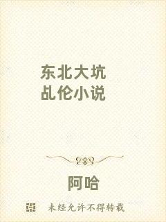 東北大坑乩倫小說(shuō)