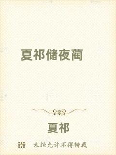 夏祁儲(chǔ)夜藺