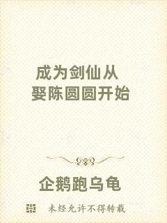 成為劍仙從娶陳圓圓開始