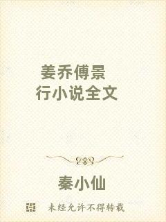 姜喬傅景行小說全文