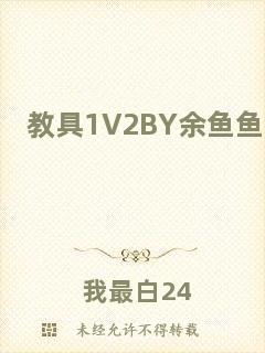 教具1V2BY余魚魚