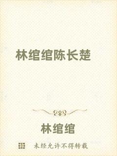 林綰綰陳長(zhǎng)楚