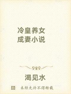 冷皇養(yǎng)女成妻小說