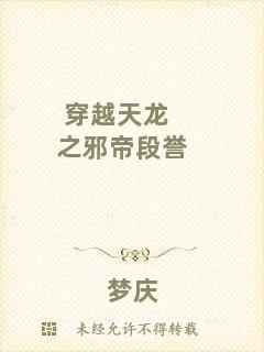 穿越天龍之邪帝段譽