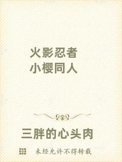 火影忍者小櫻同人