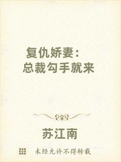 復(fù)仇嬌妻：總裁勾手就來(lái)