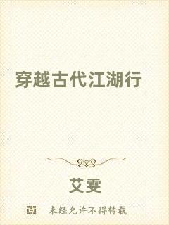 穿越古代江湖行