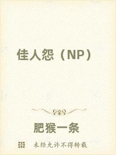 佳人怨（NP）