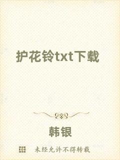護(hù)花鈴txt下載