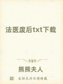 法醫(yī)廢后txt下載