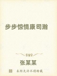 步步驚情康司瀚
