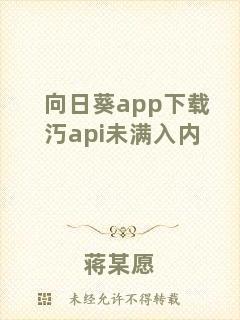 向日葵app下載汅api未滿入內(nèi)