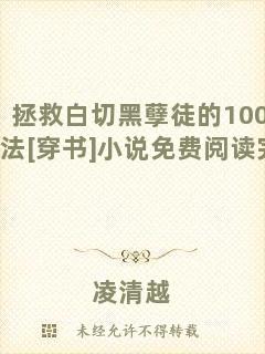 拯救白切黑孽徒的100種方法[穿書]小說免費(fèi)閱讀完整版