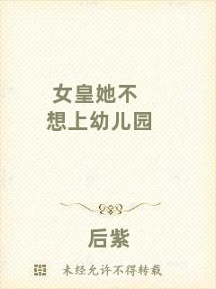 女皇她不想上幼兒園