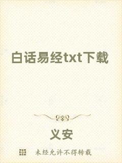 白話易經(jīng)txt下載