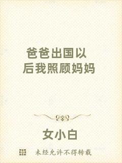 爸爸出國(guó)以后我照顧媽媽