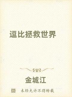 逗比拯救世界