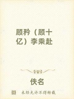顧矜（顧十億）李乘赴