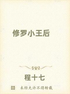 修羅小王后